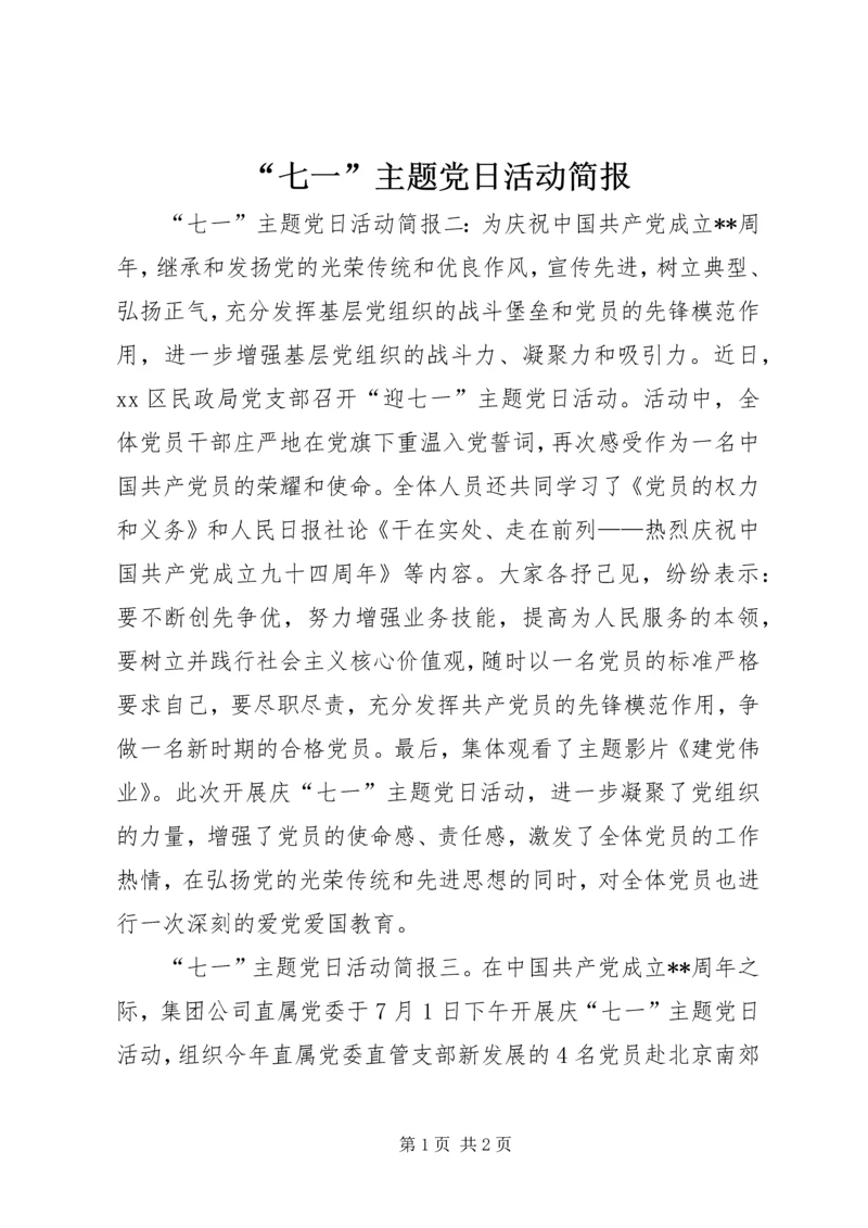 “七一”主题党日活动简报.docx