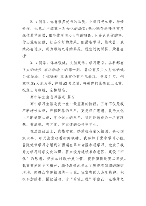 高中毕业生老师鉴定.docx