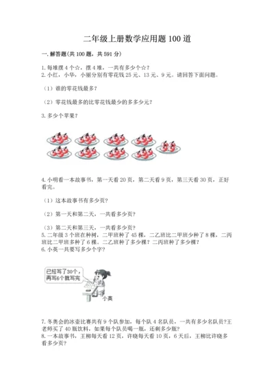 二年级上册数学应用题100道及完整答案（必刷）.docx