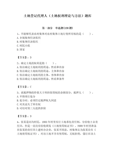 土地登记代理人土地权利理论与方法题库汇编
