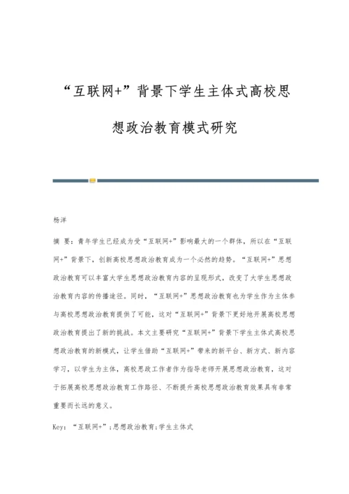 互联网+背景下学生主体式高校思想政治教育模式研究.docx