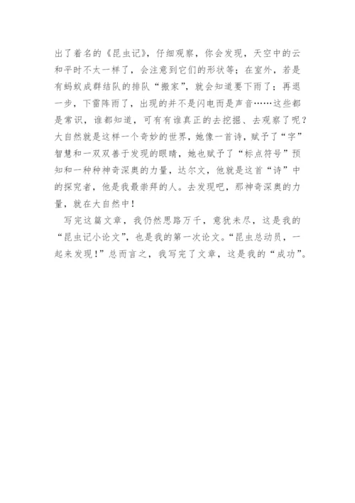 我的“昆虫记小论文”.docx