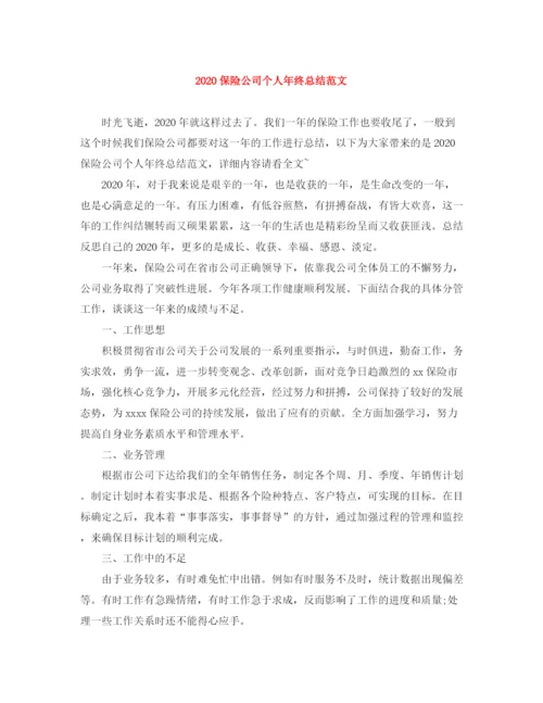 精编之保险公司个人年终总结范文.docx