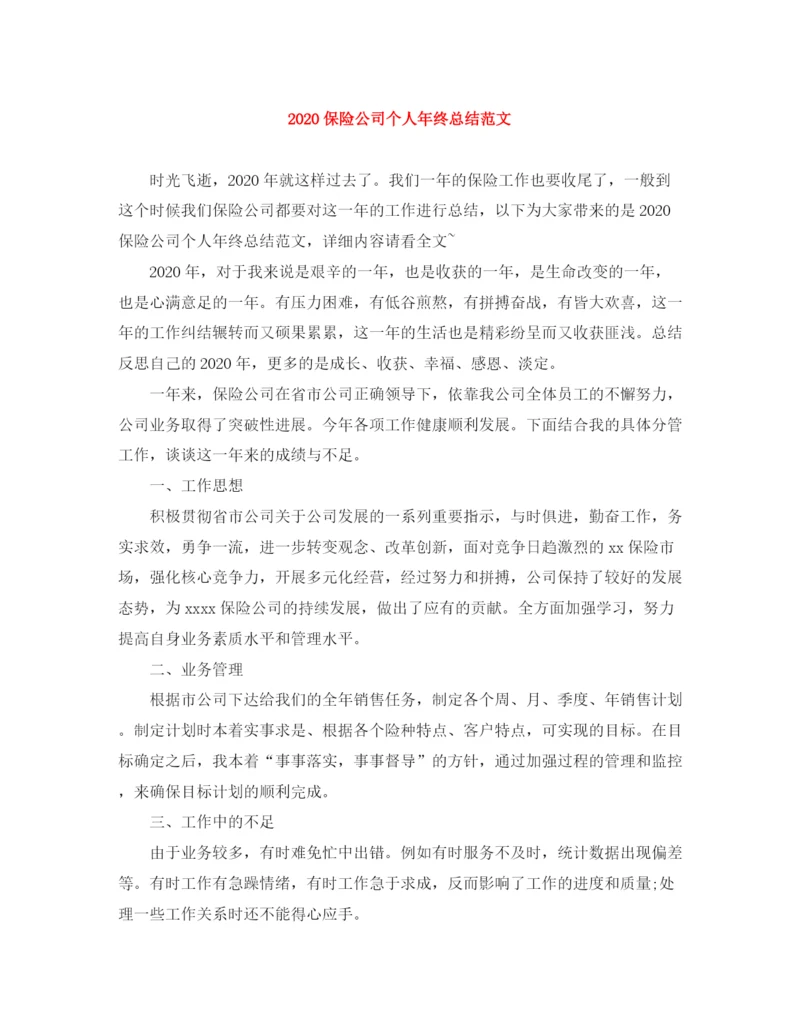 精编之保险公司个人年终总结范文.docx