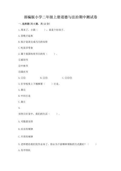 部编版小学二年级上册道德与法治期中测试卷附答案（典型题）.docx