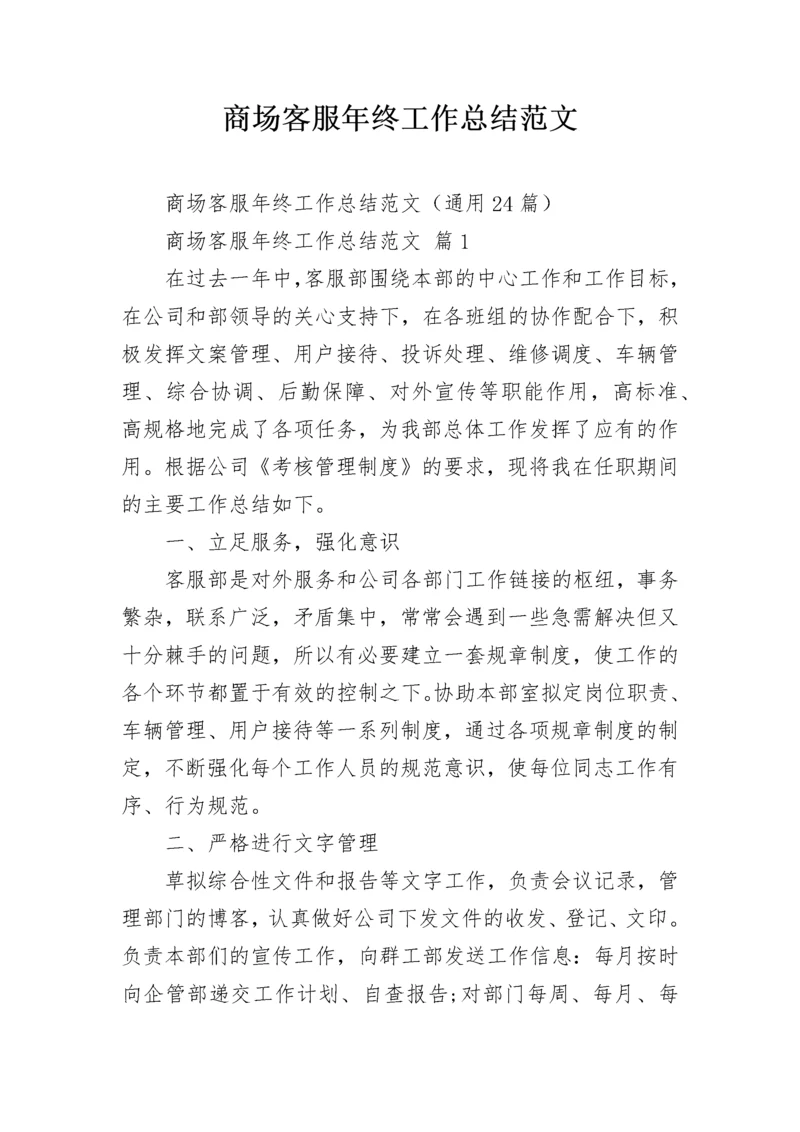 商场客服年终工作总结范文.docx