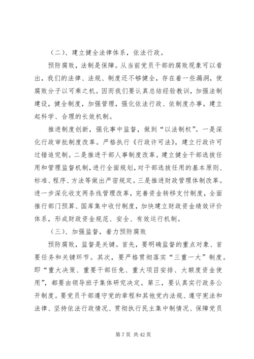 当前党员干部的腐败现象及其对策_1.docx