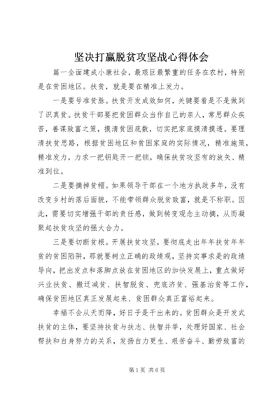 坚决打赢脱贫攻坚战心得体会.docx