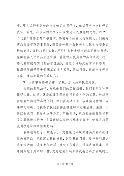 药监局领导班子第三阶段整改方案范文 (3).docx