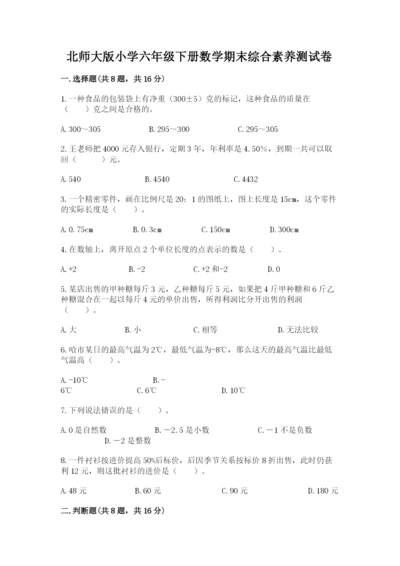 北师大版小学六年级下册数学期末综合素养测试卷（考点提分）.docx