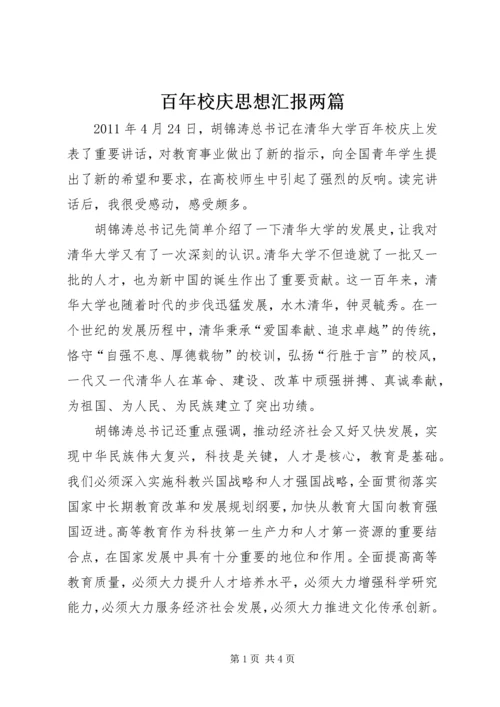 百年校庆思想汇报两篇.docx