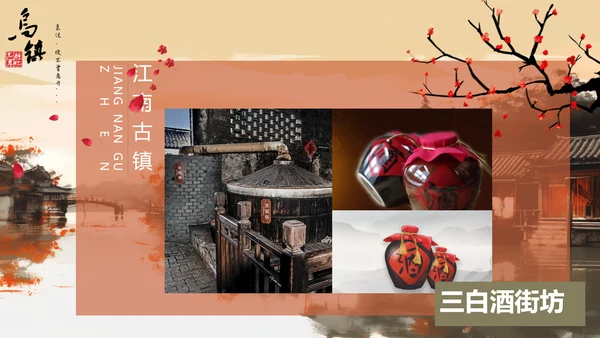 乌镇旅游PPT模板