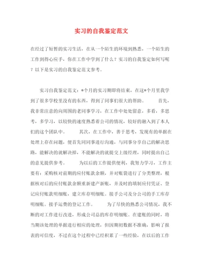 精编之实习的自我鉴定范文.docx