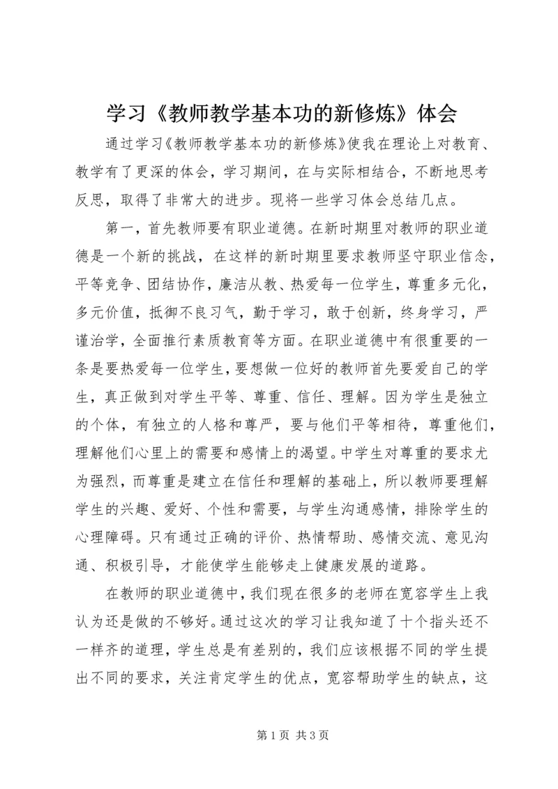 学习《教师教学基本功的新修炼》体会.docx