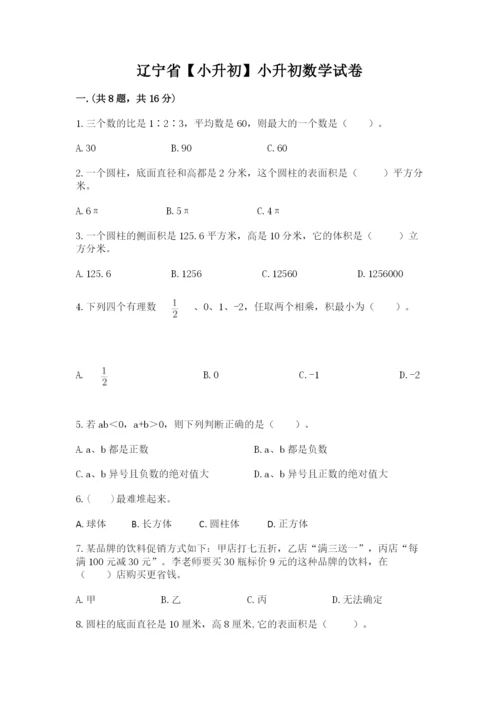 辽宁省【小升初】小升初数学试卷及答案【历年真题】.docx