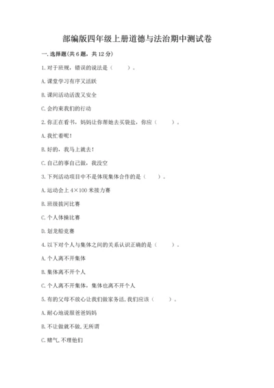 部编版四年级上册道德与法治期中测试卷a4版打印.docx