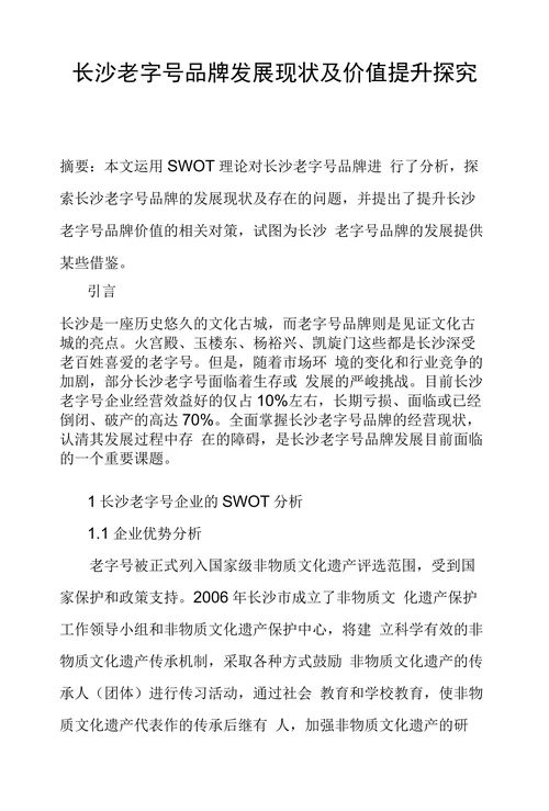 长沙老字号品牌发展现状及价值提升探究