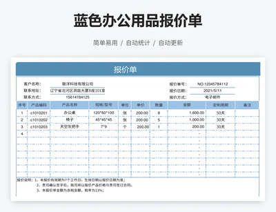 蓝色办公用品报价单