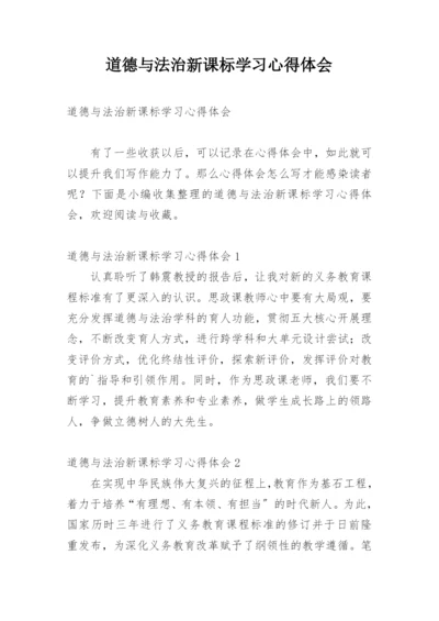 道德与法治新课标学习心得体会.docx