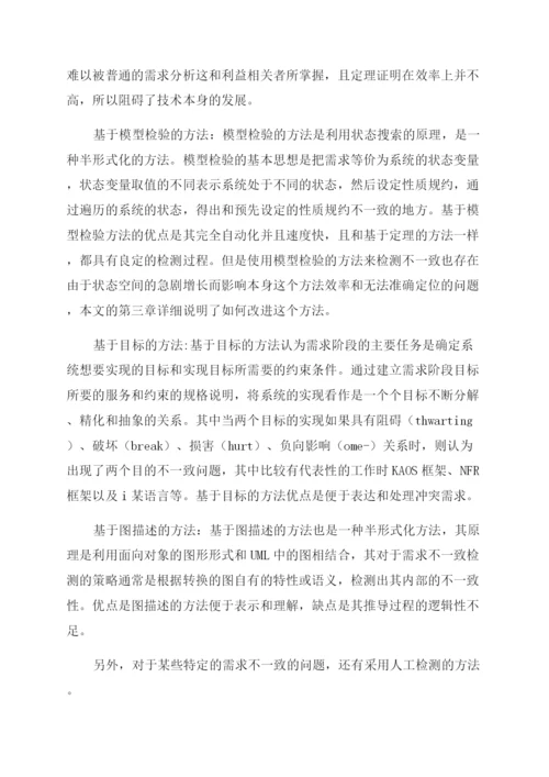 论文基于模型检验需求不一致研究与消解.docx
