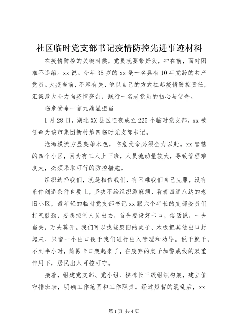 社区临时党支部书记疫情防控先进事迹材料.docx