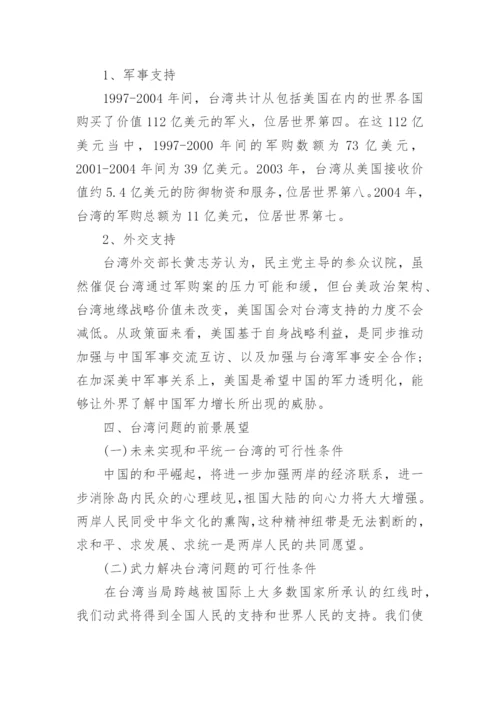 台湾问题论文1000字.docx