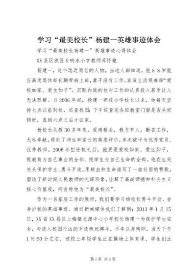 学习“最美校长”杨建一英雄事迹体会 (4).docx