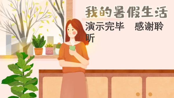 我的暑假生活治愈系通用PPT模板