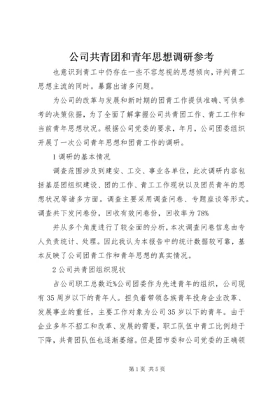 公司共青团和青年思想调研参考.docx