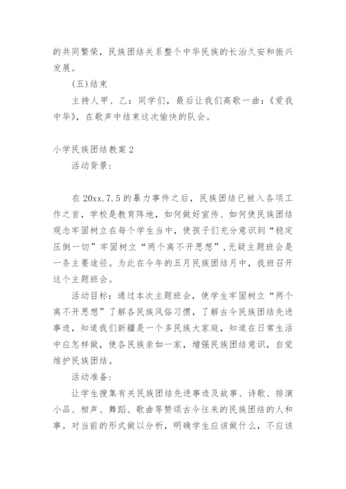 小学民族团结教案.docx