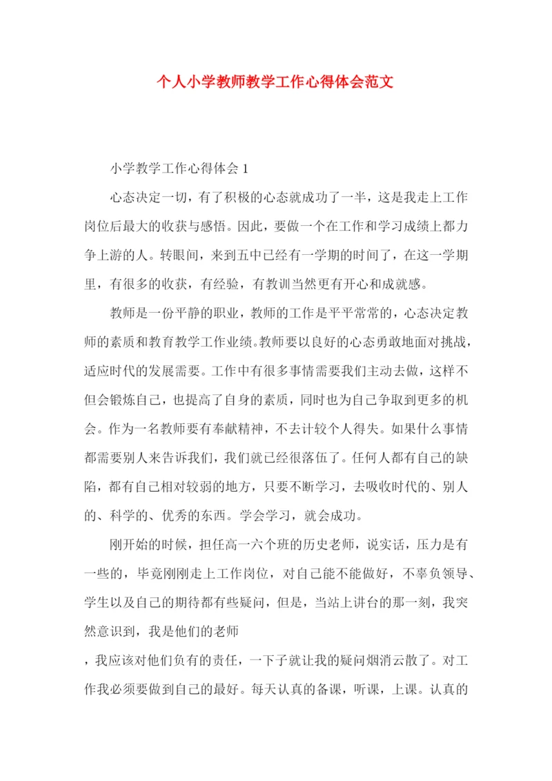 个人小学教师教学工作心得体会范文.docx