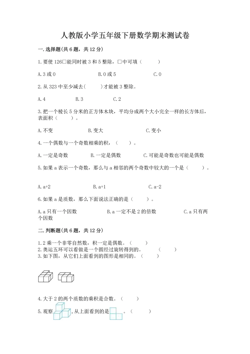 人教版小学五年级下册数学期末测试卷及参考答案1套.docx