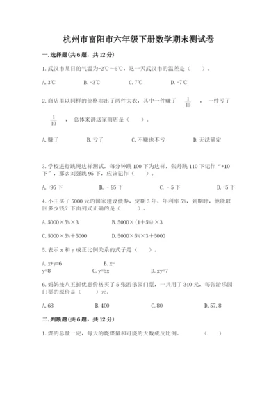 杭州市富阳市六年级下册数学期末测试卷汇编.docx