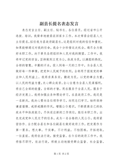 副县长提名表态发言 (12).docx