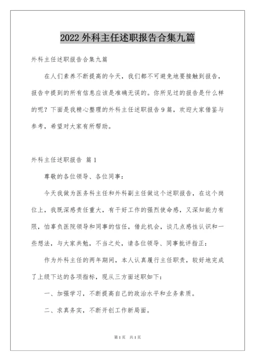 2022外科主任述职报告合集九篇.docx