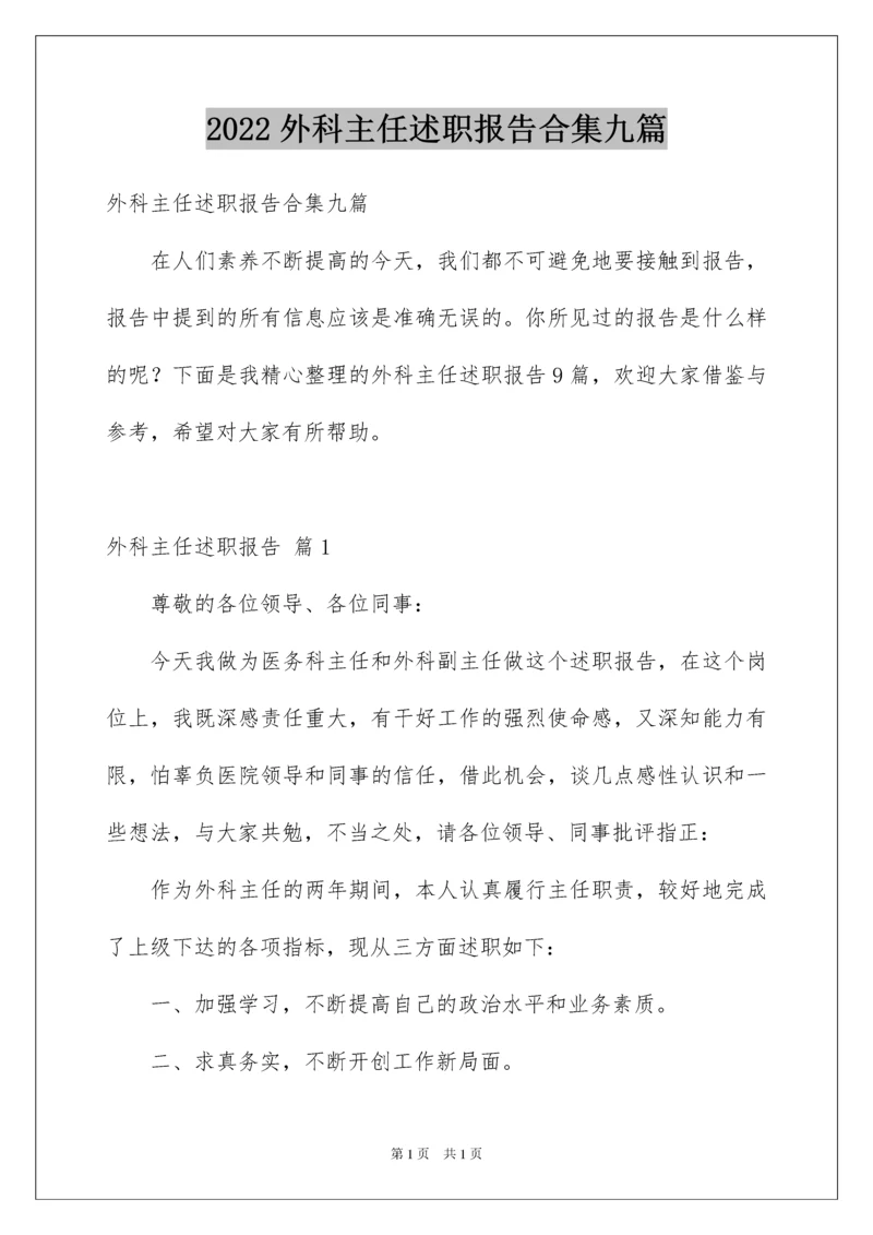 2022外科主任述职报告合集九篇.docx