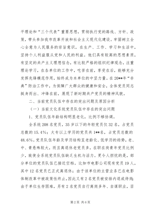 文化系统党员队伍建设情况调研报告 (5).docx
