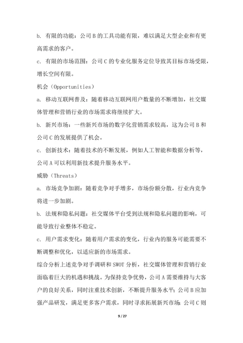社交媒体管理和营销行业营销方案.docx