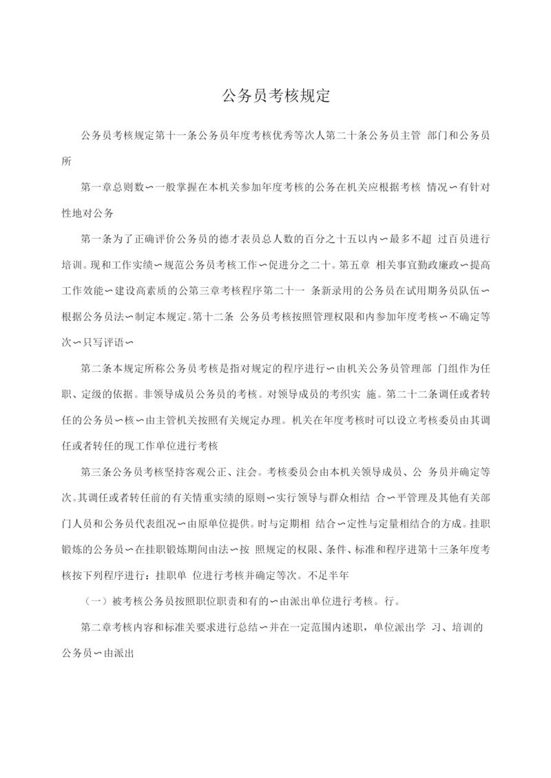 公务员考核规定.docx