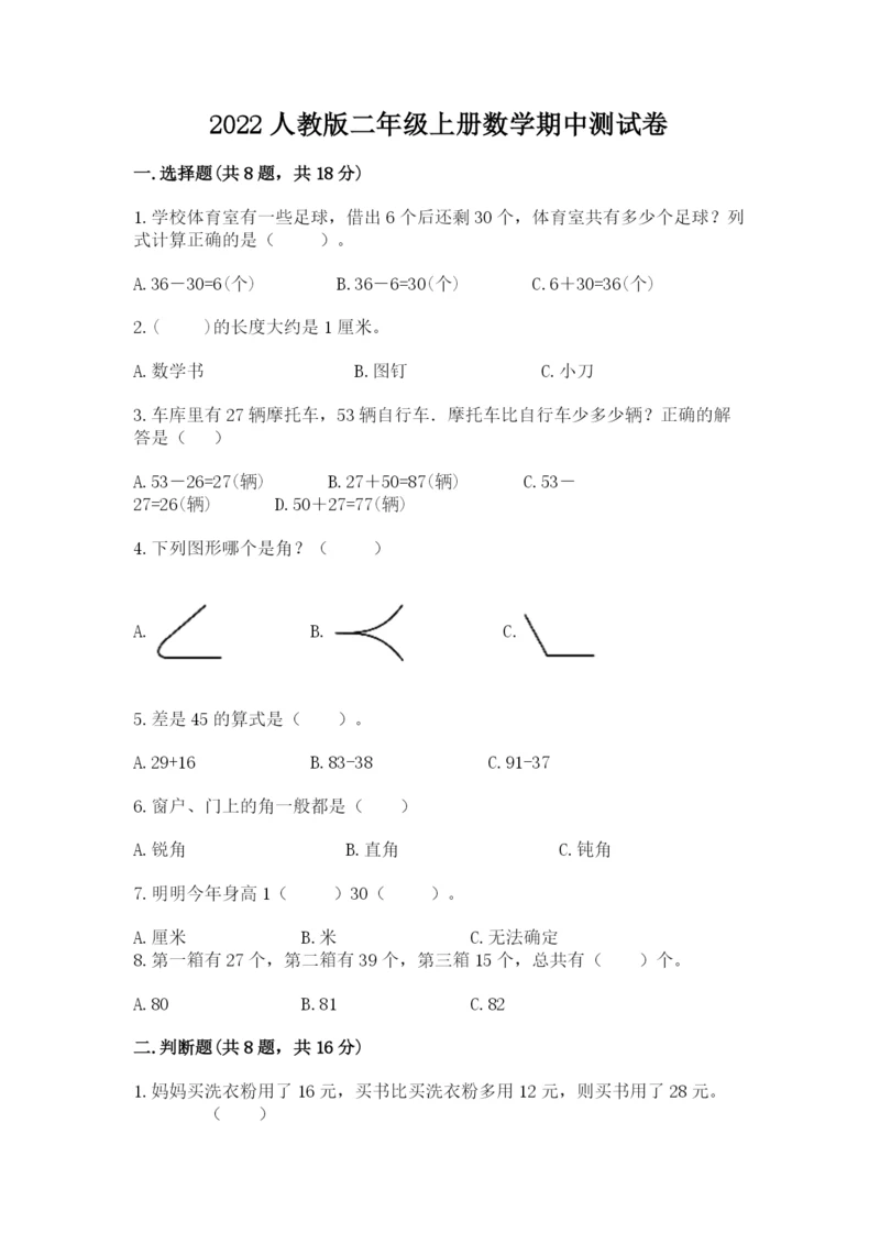 2022人教版二年级上册数学期中测试卷附完整答案（典优）.docx