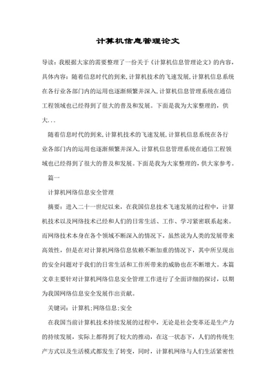 计算机信息管理论文