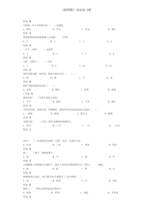 《狼图腾》阅读复习题.docx