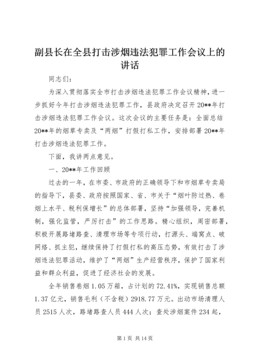 副县长在全县打击涉烟违法犯罪工作会议上的讲话 (2).docx