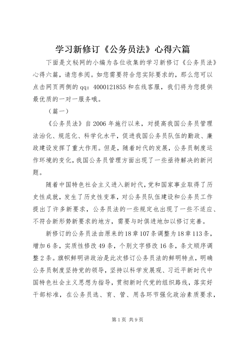 学习新修订《公务员法》心得六篇.docx