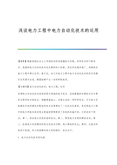 浅谈电力工程中电力自动化技术的运用.docx