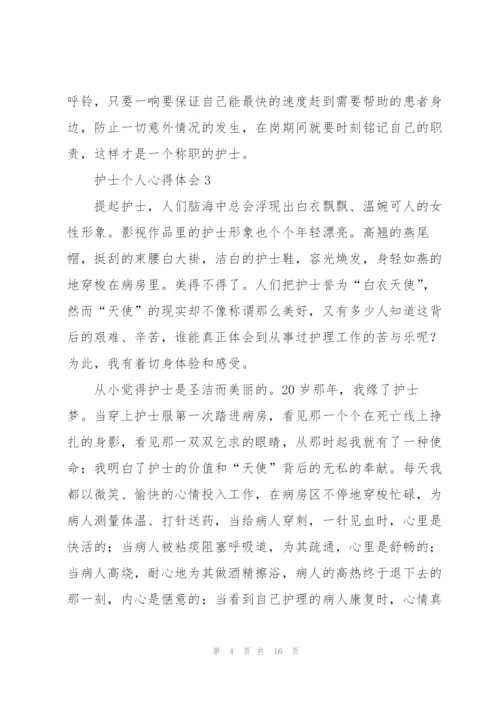 护士个人心得体会七篇.docx