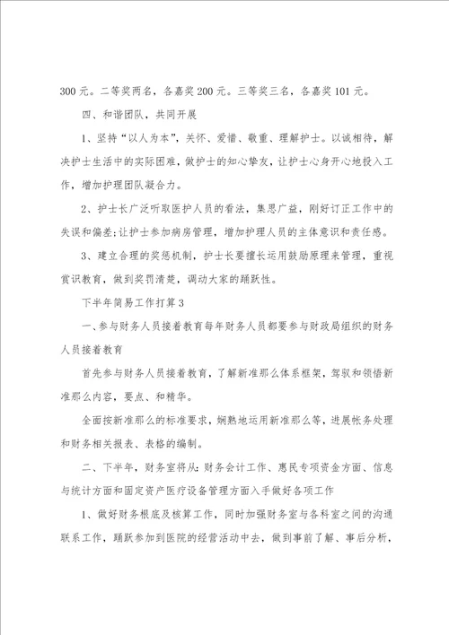 2022下半年简易工作计划