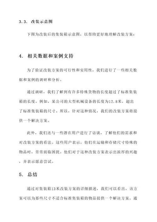 集装箱13米改装方案