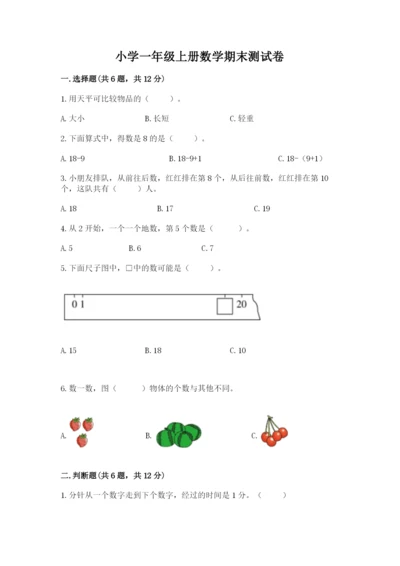 小学一年级上册数学期末测试卷附完整答案【考点梳理】.docx