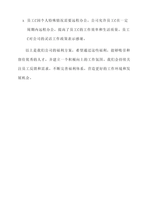 普通公司的福利方案